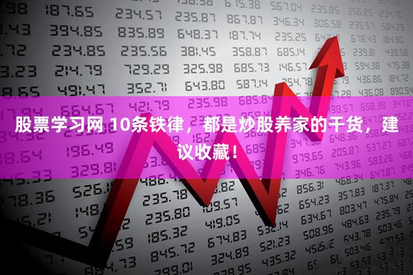 股票学习网 10条铁律，都是炒股养家的干货，建议收藏！