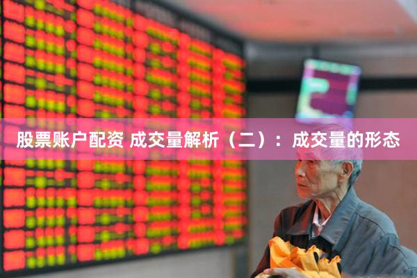 股票账户配资 成交量解析（二）：成交量的形态